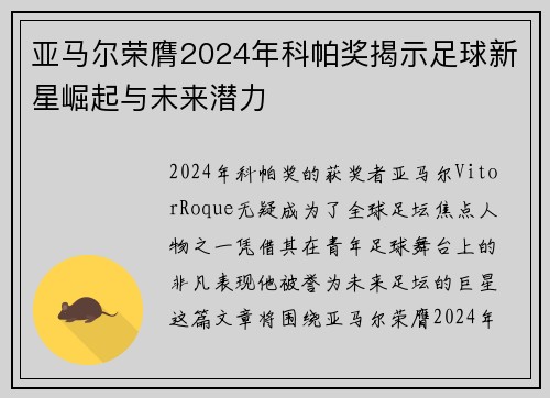 亚马尔荣膺2024年科帕奖揭示足球新星崛起与未来潜力