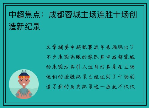 中超焦点：成都蓉城主场连胜十场创造新纪录