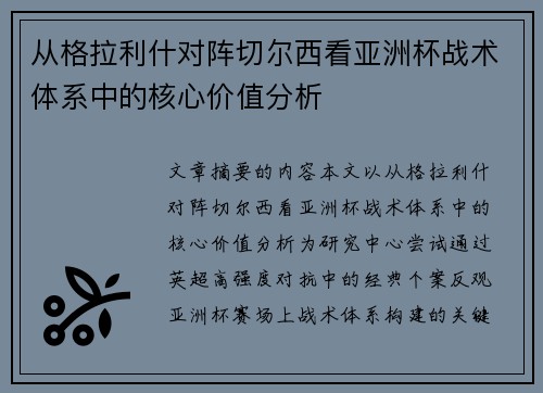 从格拉利什对阵切尔西看亚洲杯战术体系中的核心价值分析