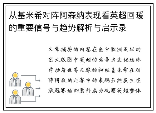 从基米希对阵阿森纳表现看英超回暖的重要信号与趋势解析与启示录