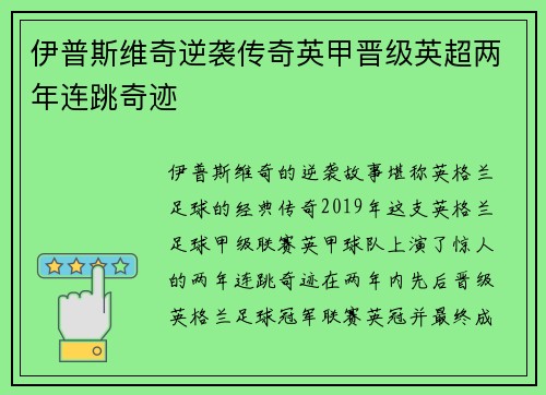 伊普斯维奇逆袭传奇英甲晋级英超两年连跳奇迹