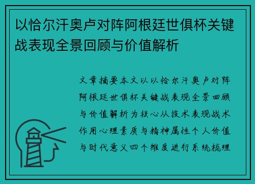 以恰尔汗奥卢对阵阿根廷世俱杯关键战表现全景回顾与价值解析