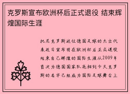 克罗斯宣布欧洲杯后正式退役 结束辉煌国际生涯
