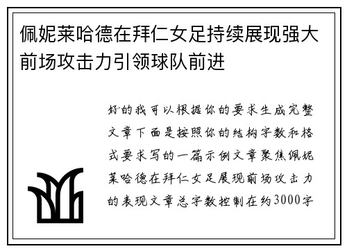 佩妮莱哈德在拜仁女足持续展现强大前场攻击力引领球队前进