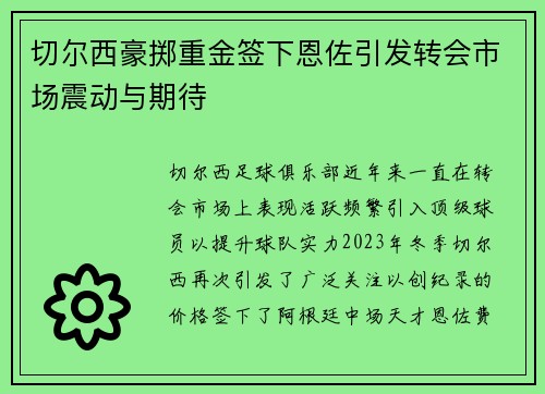 切尔西豪掷重金签下恩佐引发转会市场震动与期待