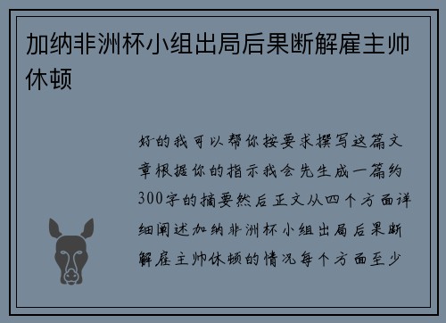 加纳非洲杯小组出局后果断解雇主帅休顿