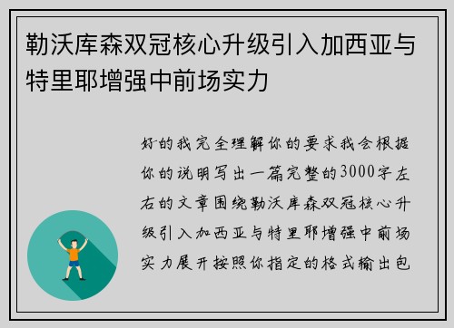勒沃库森双冠核心升级引入加西亚与特里耶增强中前场实力