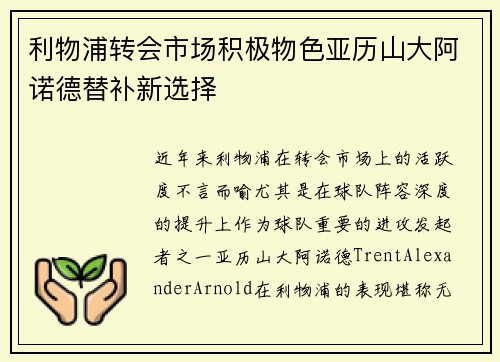 利物浦转会市场积极物色亚历山大阿诺德替补新选择