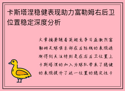 卡斯塔涅稳健表现助力富勒姆右后卫位置稳定深度分析