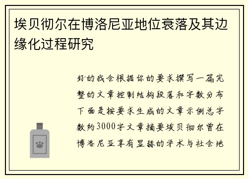 埃贝彻尔在博洛尼亚地位衰落及其边缘化过程研究