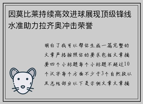 因莫比莱持续高效进球展现顶级锋线水准助力拉齐奥冲击荣誉