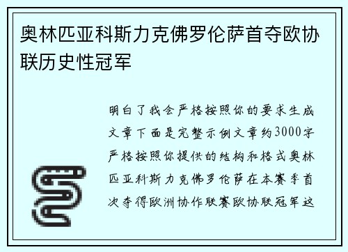 奥林匹亚科斯力克佛罗伦萨首夺欧协联历史性冠军