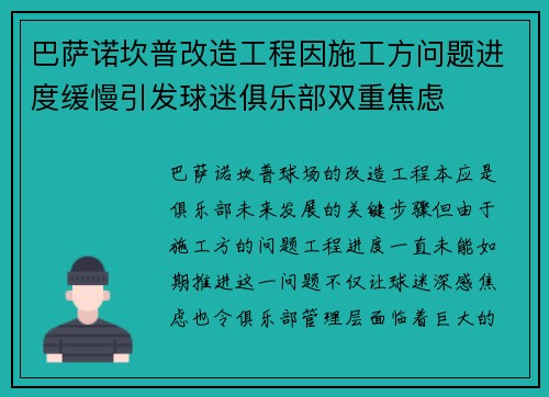 巴萨诺坎普改造工程因施工方问题进度缓慢引发球迷俱乐部双重焦虑