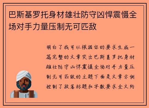巴斯基罗托身材雄壮防守凶悍震慑全场对手力量压制无可匹敌