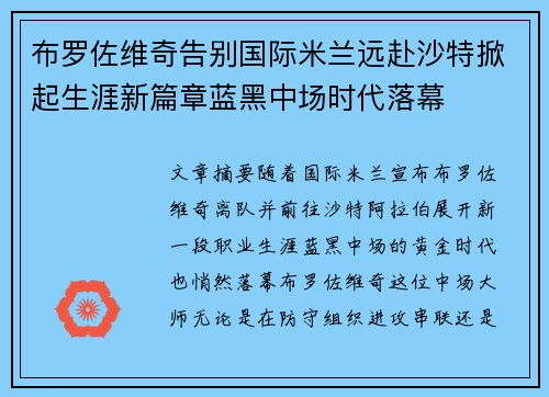 布罗佐维奇告别国际米兰远赴沙特掀起生涯新篇章蓝黑中场时代落幕