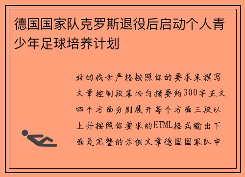 德国国家队克罗斯退役后启动个人青少年足球培养计划