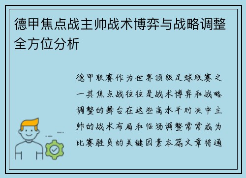 德甲焦点战主帅战术博弈与战略调整全方位分析