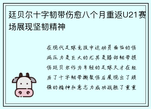 廷贝尔十字韧带伤愈八个月重返U21赛场展现坚韧精神