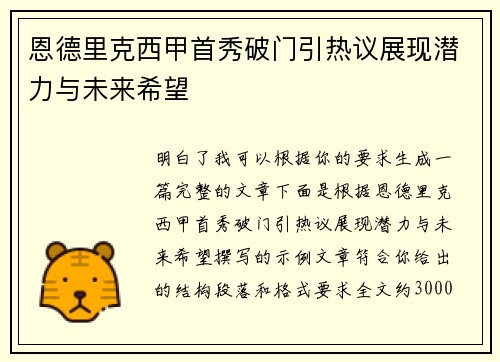 恩德里克西甲首秀破门引热议展现潜力与未来希望