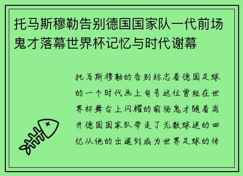 托马斯穆勒告别德国国家队一代前场鬼才落幕世界杯记忆与时代谢幕