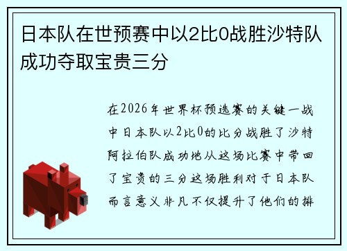 日本队在世预赛中以2比0战胜沙特队成功夺取宝贵三分