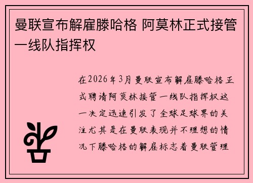 曼联宣布解雇滕哈格 阿莫林正式接管一线队指挥权