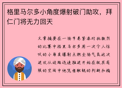 格里马尔多小角度爆射破门助攻，拜仁门将无力回天