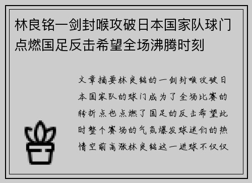 林良铭一剑封喉攻破日本国家队球门点燃国足反击希望全场沸腾时刻