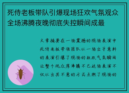 死侍老板带队引爆现场狂欢气氛观众全场沸腾夜晚彻底失控瞬间成最