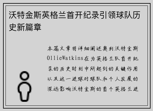 沃特金斯英格兰首开纪录引领球队历史新篇章