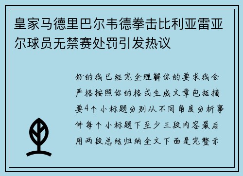 皇家马德里巴尔韦德拳击比利亚雷亚尔球员无禁赛处罚引发热议