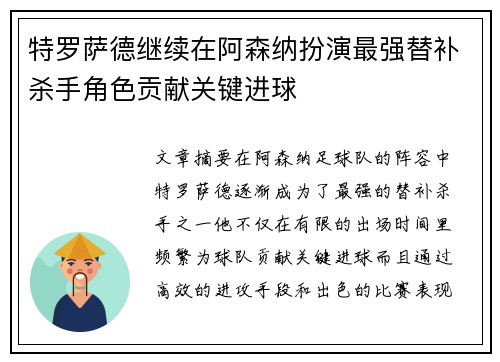 特罗萨德继续在阿森纳扮演最强替补杀手角色贡献关键进球