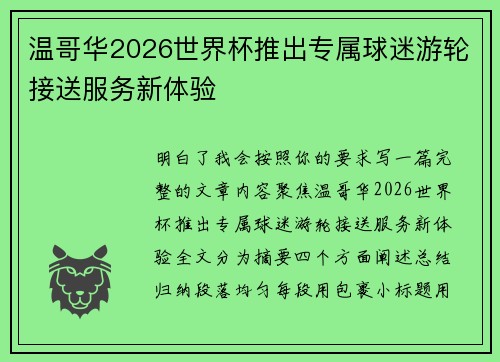温哥华2026世界杯推出专属球迷游轮接送服务新体验