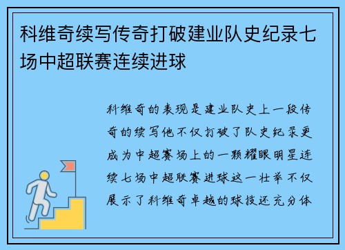 科维奇续写传奇打破建业队史纪录七场中超联赛连续进球