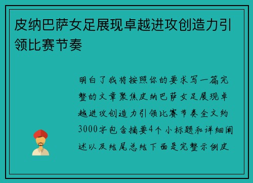 皮纳巴萨女足展现卓越进攻创造力引领比赛节奏