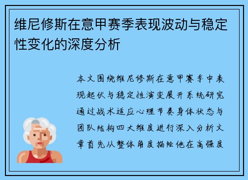 维尼修斯在意甲赛季表现波动与稳定性变化的深度分析