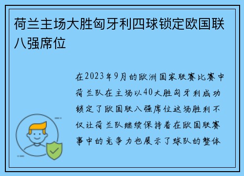 荷兰主场大胜匈牙利四球锁定欧国联八强席位