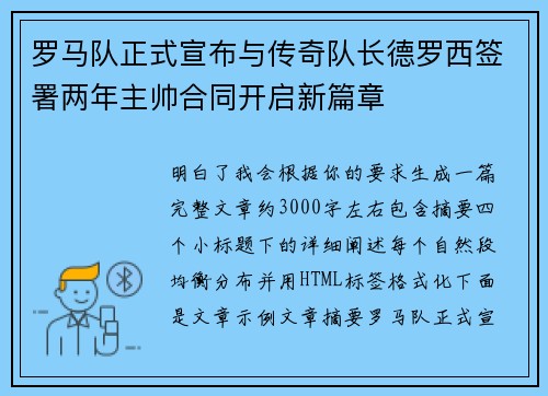 罗马队正式宣布与传奇队长德罗西签署两年主帅合同开启新篇章