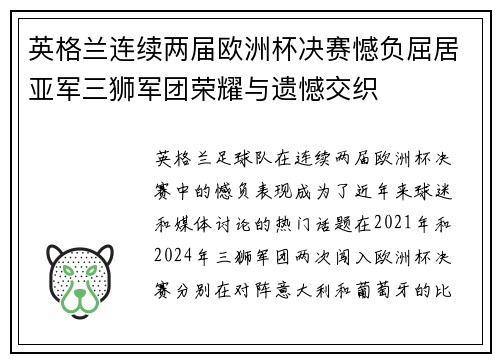 英格兰连续两届欧洲杯决赛憾负屈居亚军三狮军团荣耀与遗憾交织