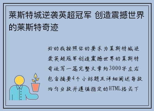 莱斯特城逆袭英超冠军 创造震撼世界的莱斯特奇迹