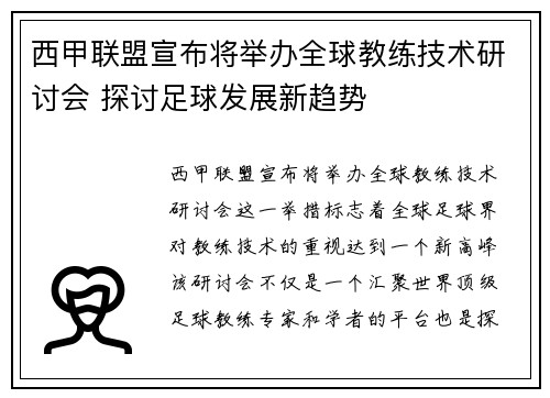 西甲联盟宣布将举办全球教练技术研讨会 探讨足球发展新趋势