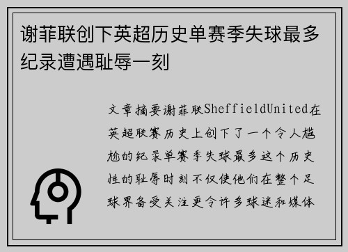 谢菲联创下英超历史单赛季失球最多纪录遭遇耻辱一刻