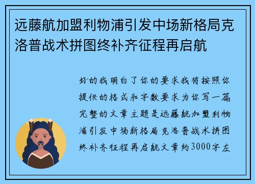 远藤航加盟利物浦引发中场新格局克洛普战术拼图终补齐征程再启航