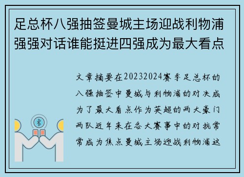 足总杯八强抽签曼城主场迎战利物浦强强对话谁能挺进四强成为最大看点