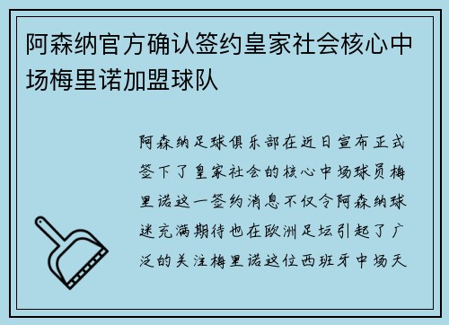 阿森纳官方确认签约皇家社会核心中场梅里诺加盟球队