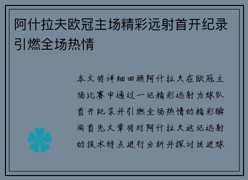 阿什拉夫欧冠主场精彩远射首开纪录引燃全场热情