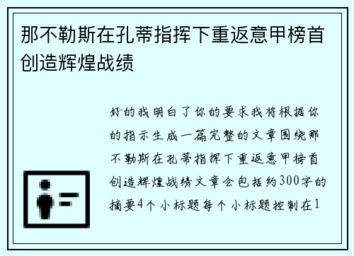 那不勒斯在孔蒂指挥下重返意甲榜首创造辉煌战绩