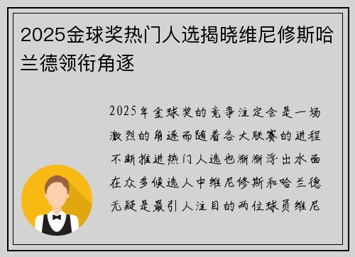 2025金球奖热门人选揭晓维尼修斯哈兰德领衔角逐