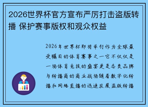 2026世界杯官方宣布严厉打击盗版转播 保护赛事版权和观众权益