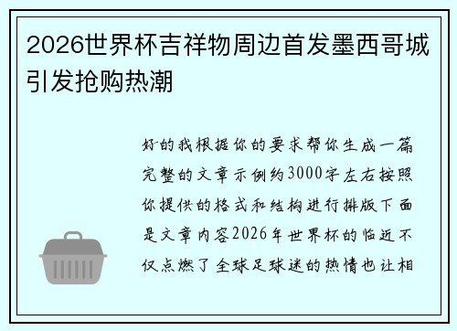 2026世界杯吉祥物周边首发墨西哥城引发抢购热潮